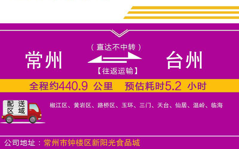 常州到臺(tái)州物流公司