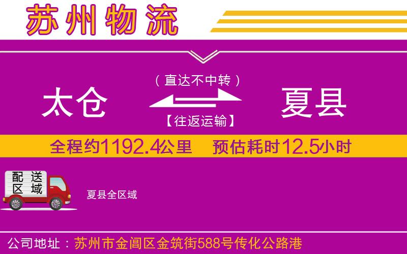 太倉(cāng)到夏縣物流公司