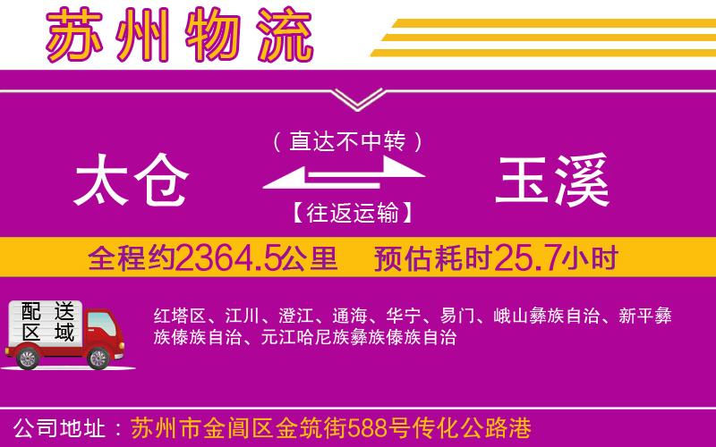 太倉(cāng)到玉溪物流公司