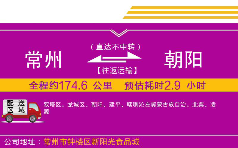 常州到朝陽(yáng)物流公司