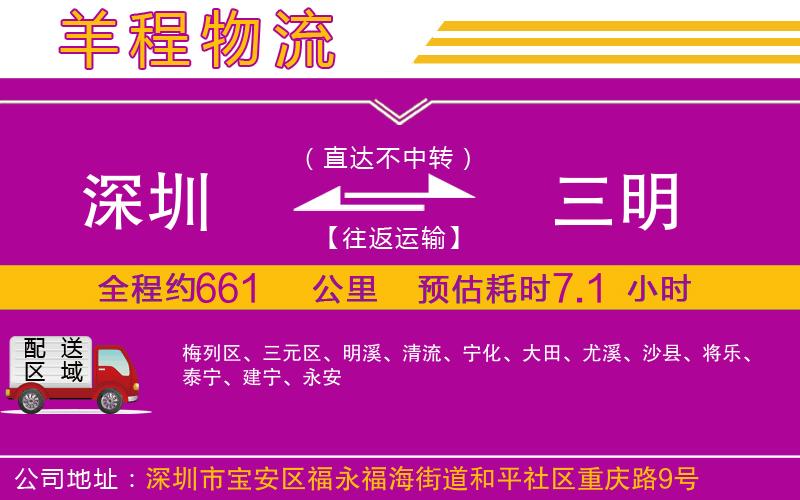 深圳到三明物流公司