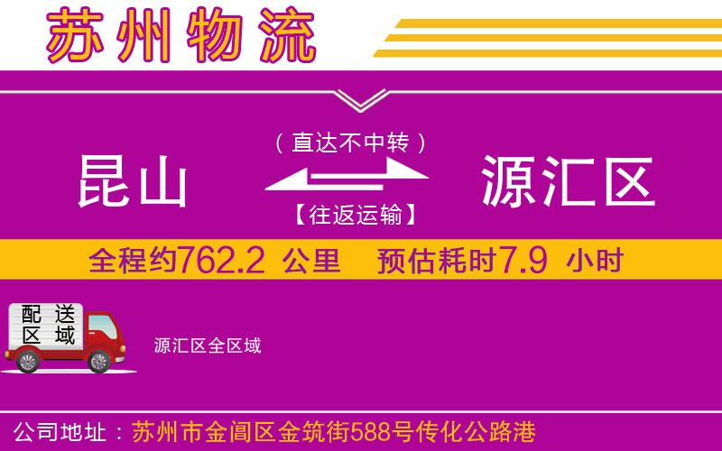 昆山到源匯區(qū)物流公司