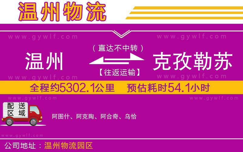 溫州到克孜勒蘇柯爾克孜自治州物流公司