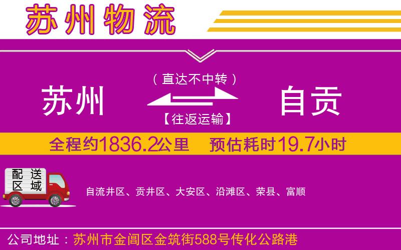 蘇州到自貢物流專(zhuān)線(xiàn)