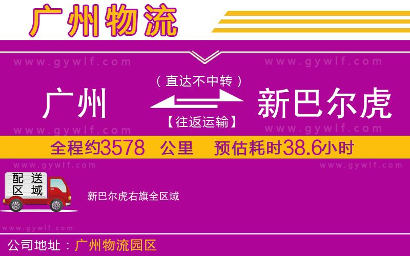 廣州到新巴爾虎右旗物流公司