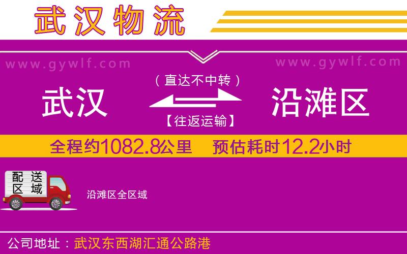 武漢到沿灘區(qū)貨運公司