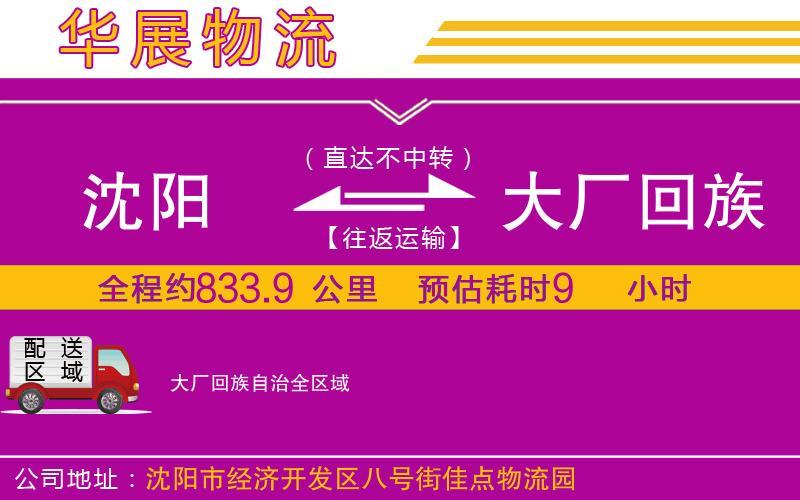 沈陽到大廠回族自治貨運公司