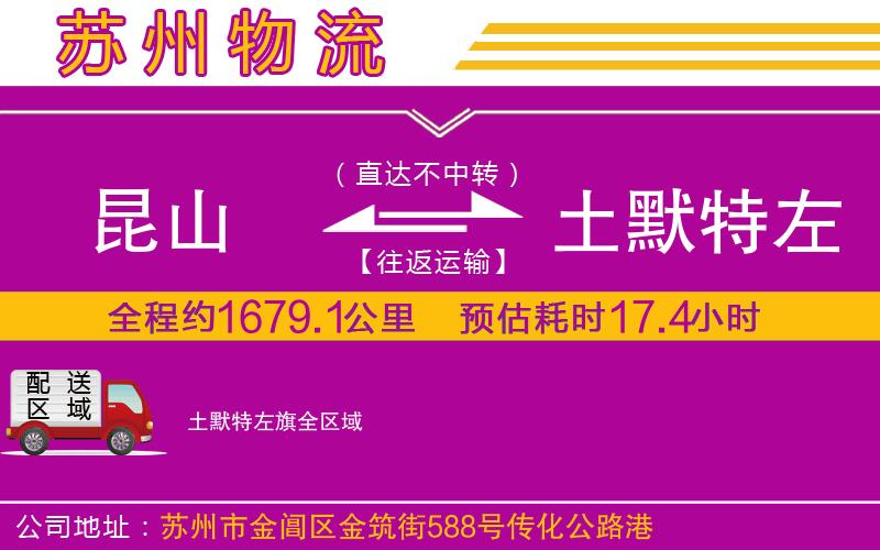 昆山到土默特左旗物流公司