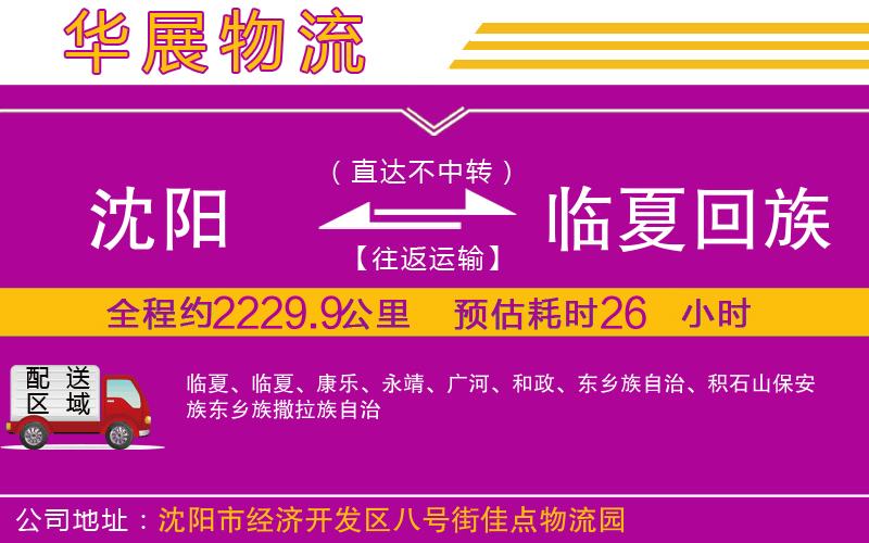沈陽(yáng)到臨夏回族自治州物流公司
