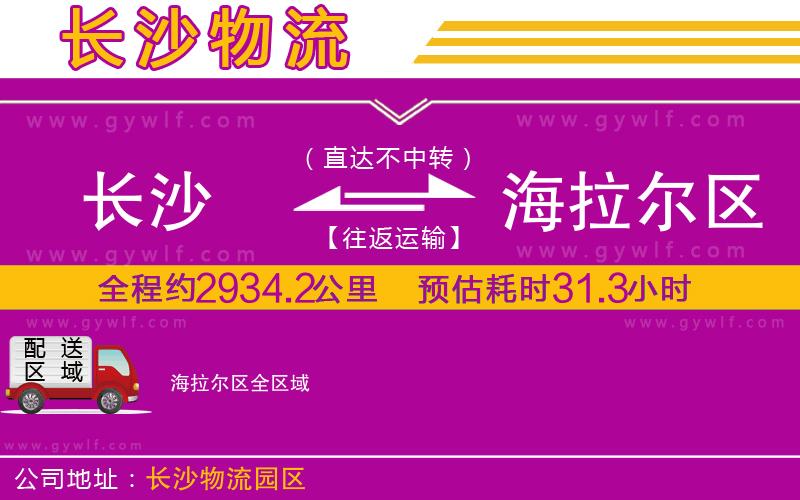 長(zhǎng)沙到海拉爾區(qū)物流公司