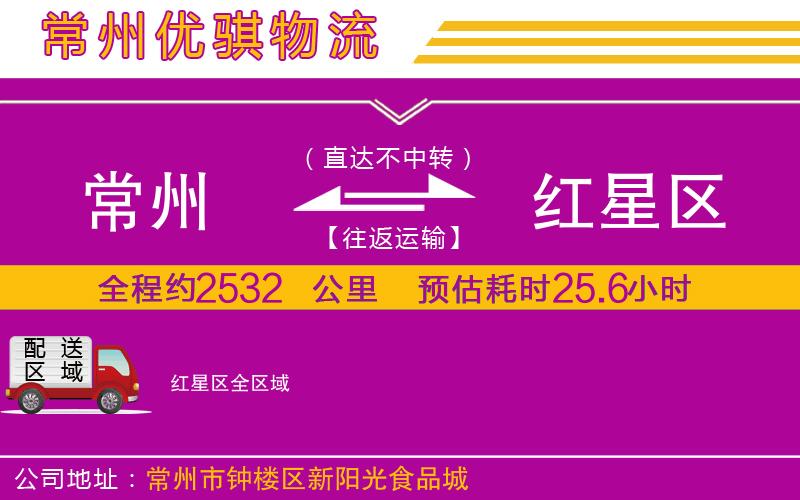 常州到紅星區(qū)物流公司