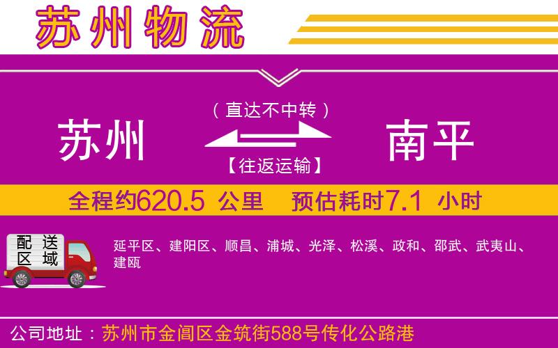 蘇州到南平貨運公司