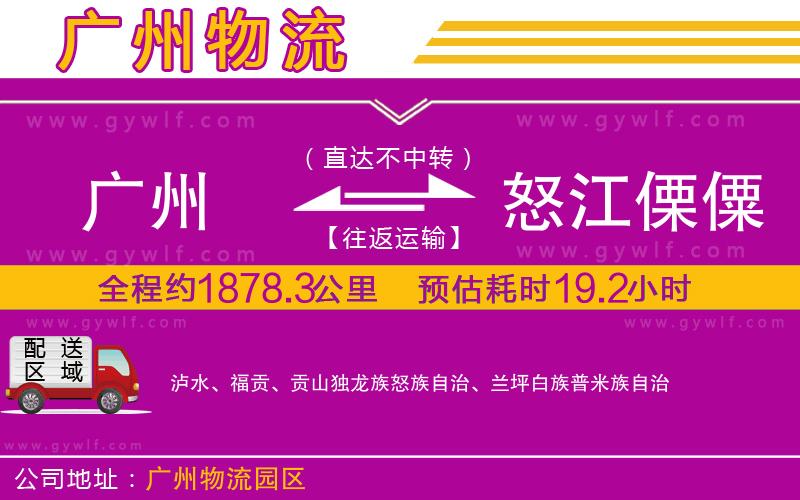 廣州到怒江傈僳族自治州物流公司