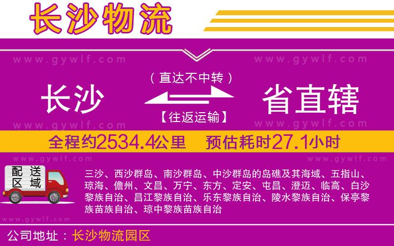長沙到省直轄物流公司