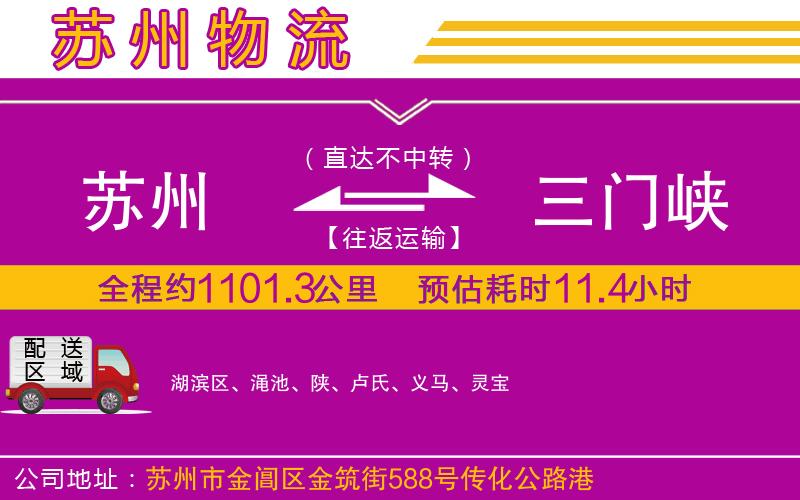 蘇州到三門(mén)峽物流公司
