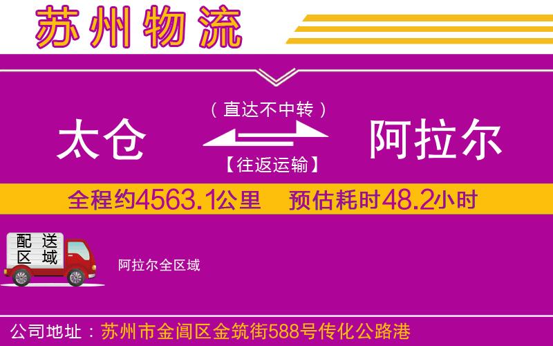 太倉到阿拉爾物流公司