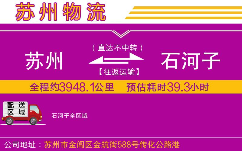 蘇州到石河子物流公司