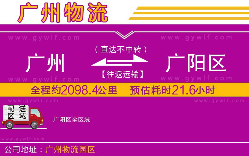 廣州到廣陽(yáng)區(qū)物流公司