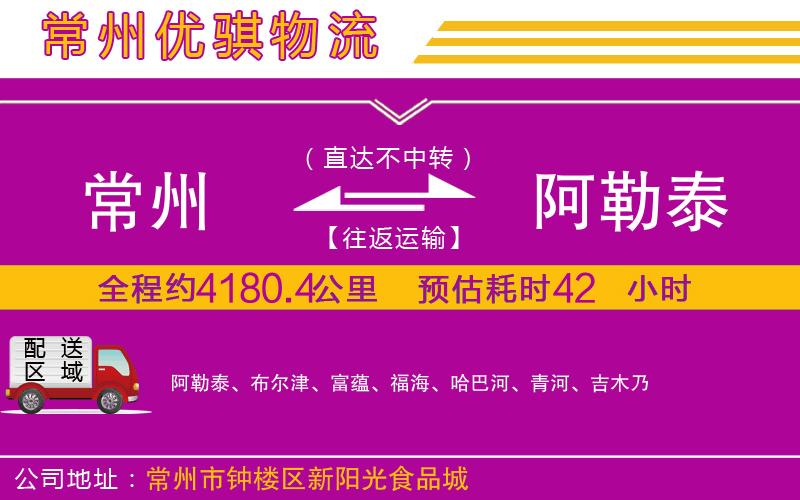 常州到阿勒泰貨運(yùn)公司