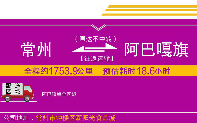 常州到阿巴嘎旗物流公司