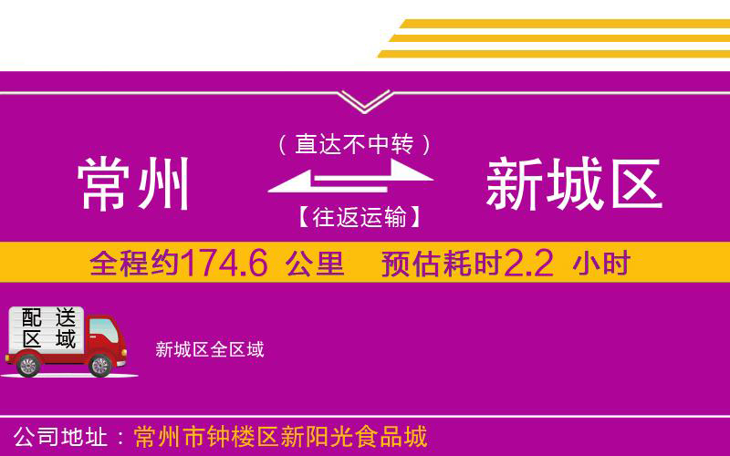 常州到新城區(qū)物流公司