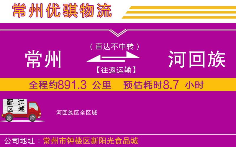常州到瀍河回族區(qū)貨運(yùn)公司