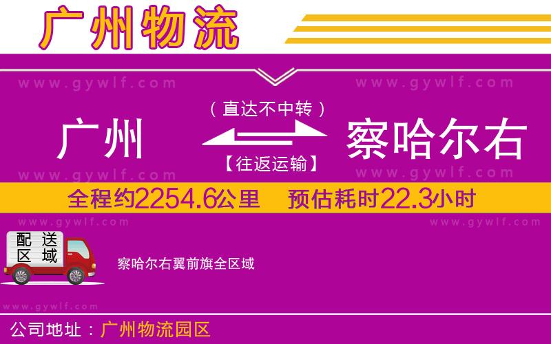 廣州到察哈爾右翼前旗物流公司