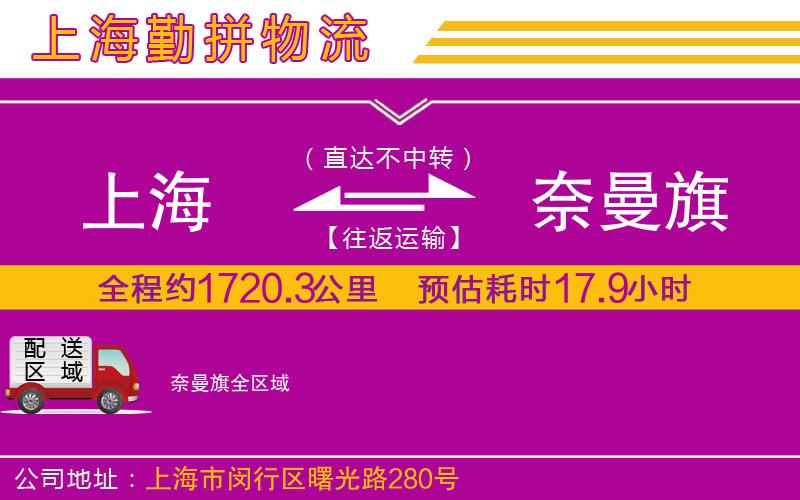 上海到奈曼旗物流專線