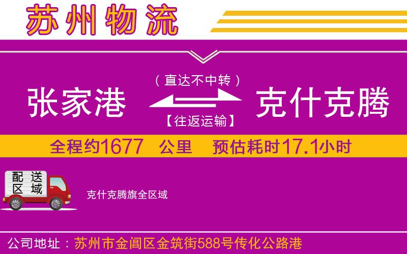 張家港到克什克騰旗物流公司