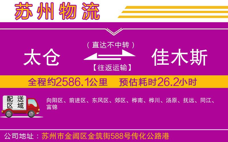 太倉(cāng)到佳木斯物流公司