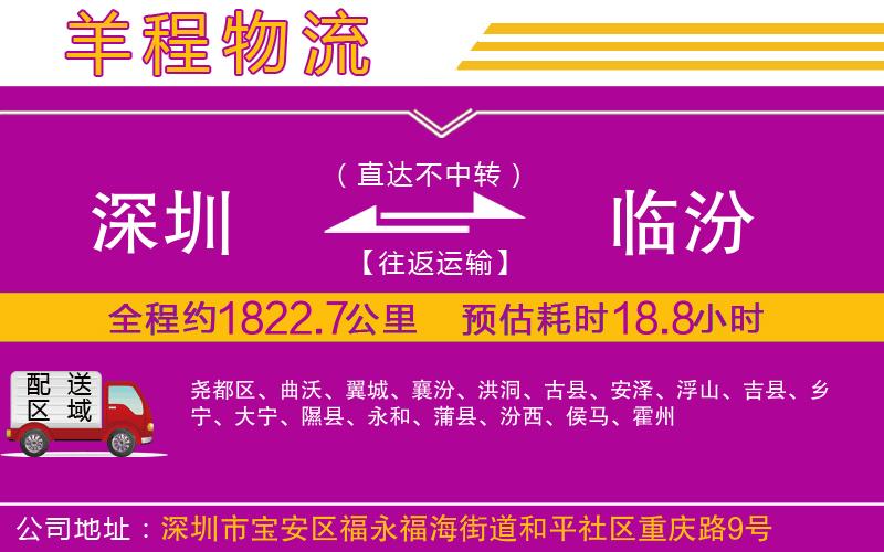 深圳到臨汾貨運(yùn)公司