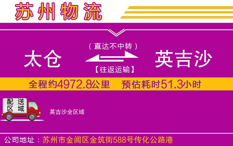 太倉(cāng)到英吉沙物流公司