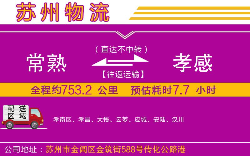 常熟到孝感物流公司