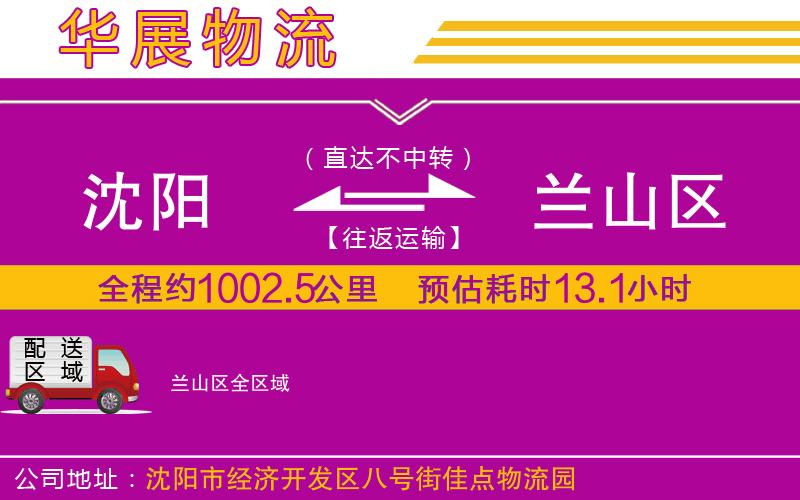 沈陽到蘭山區(qū)貨運公司