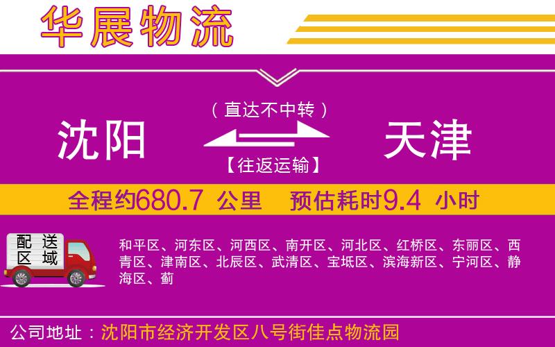沈陽(yáng)到天津物流公司