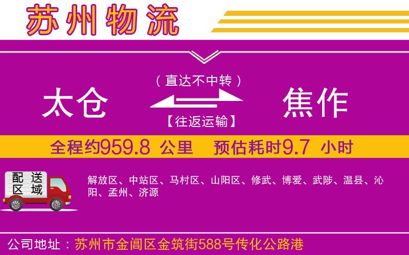 太倉到焦作物流公司