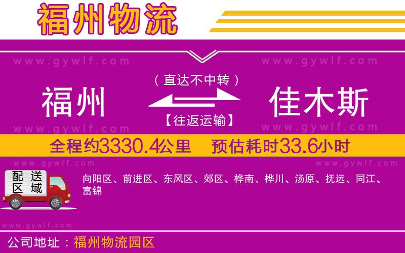 福州到佳木斯物流公司