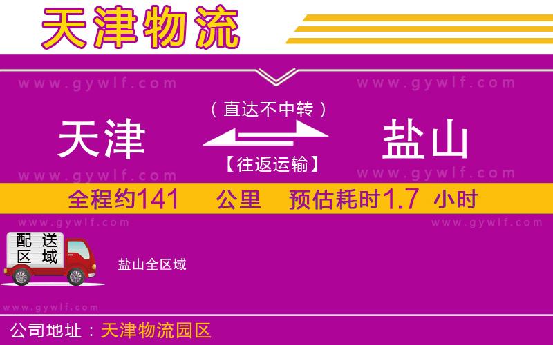 天津到鹽山物流公司