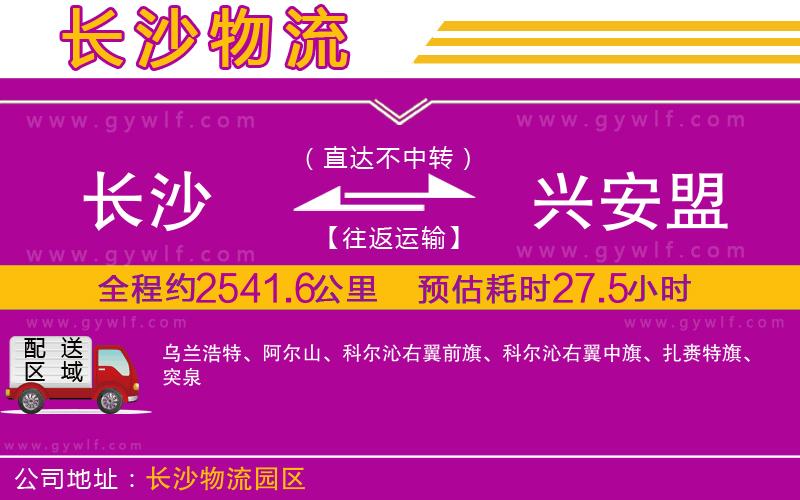 長(zhǎng)沙到興安盟物流公司