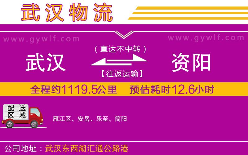 武漢到資陽物流公司