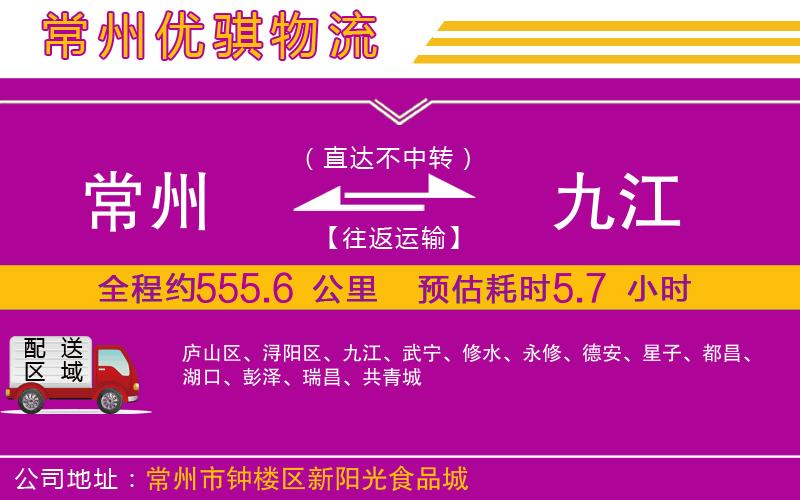常州到九江貨運(yùn)公司