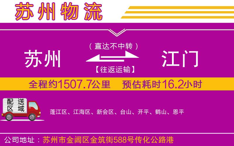 蘇州到江門物流專線