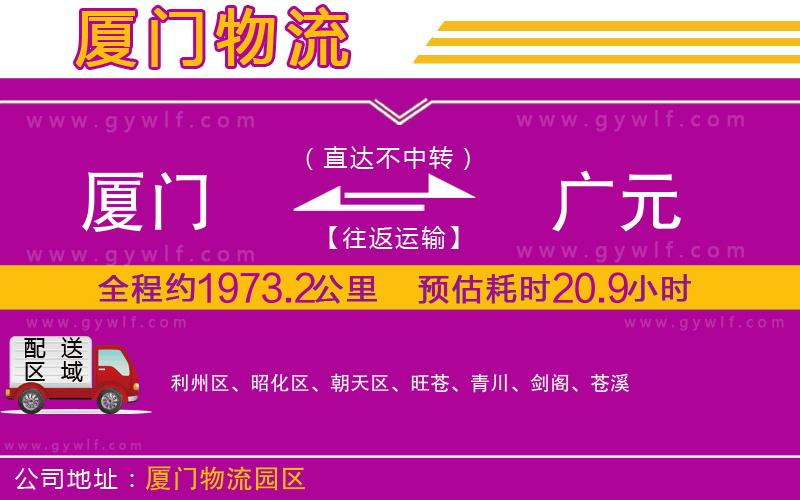 廈門到廣元物流公司