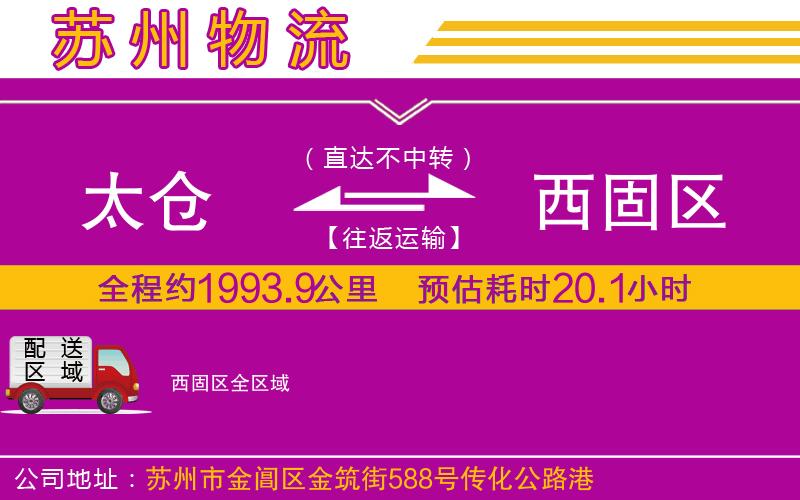 太倉到西固區(qū)物流公司