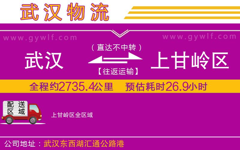 武漢到上甘嶺區(qū)貨運(yùn)公司