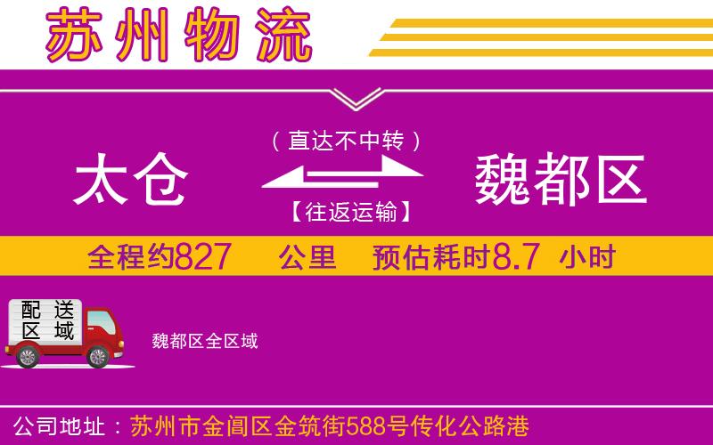 太倉到魏都區(qū)物流公司