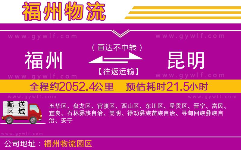 福州到昆明物流公司