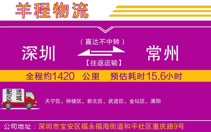 深圳到常州物流專(zhuān)線