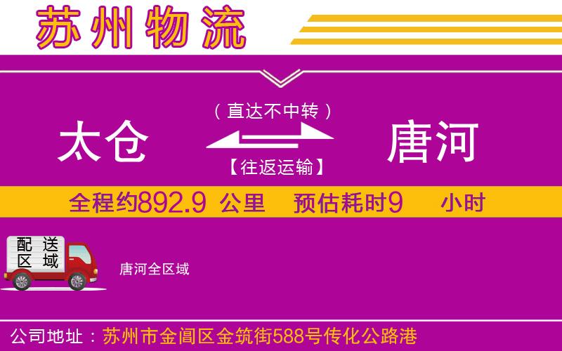 太倉(cāng)到唐河物流公司