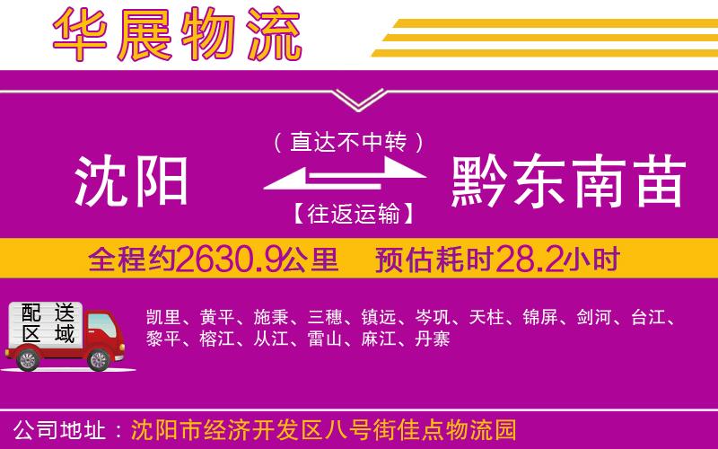 沈陽到黔東南苗族侗族自治州物流專線